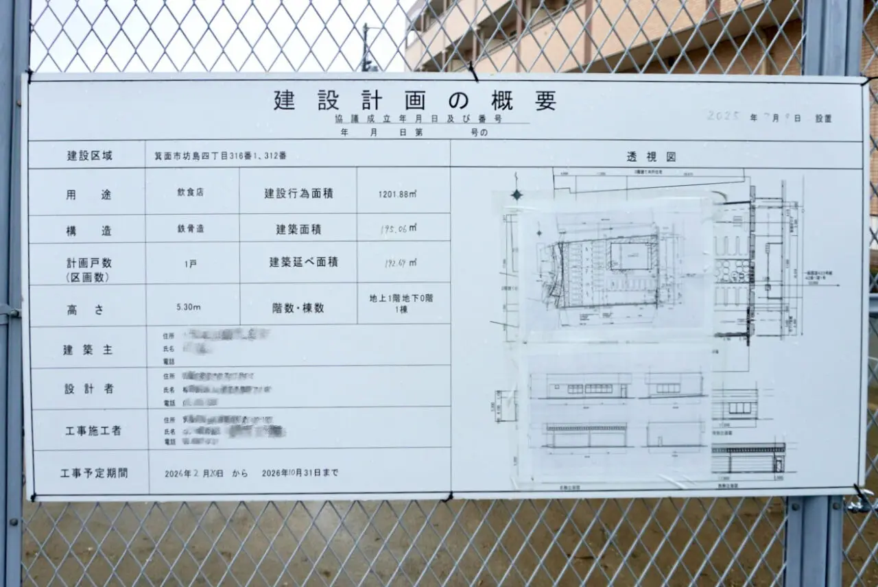 箕面市坊島飲食店建設中2026年5月