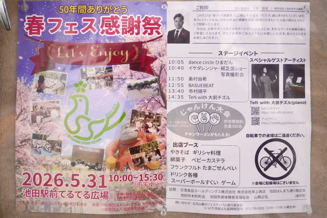 春フェス感謝祭池田駅前てるてる広場2026年5月