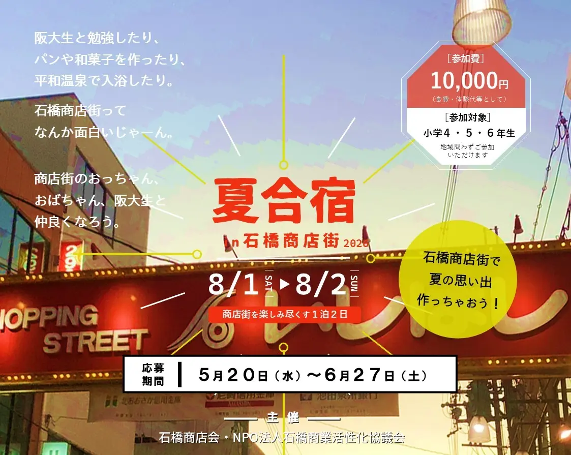 石橋商店街夏合宿in石橋商店街2026