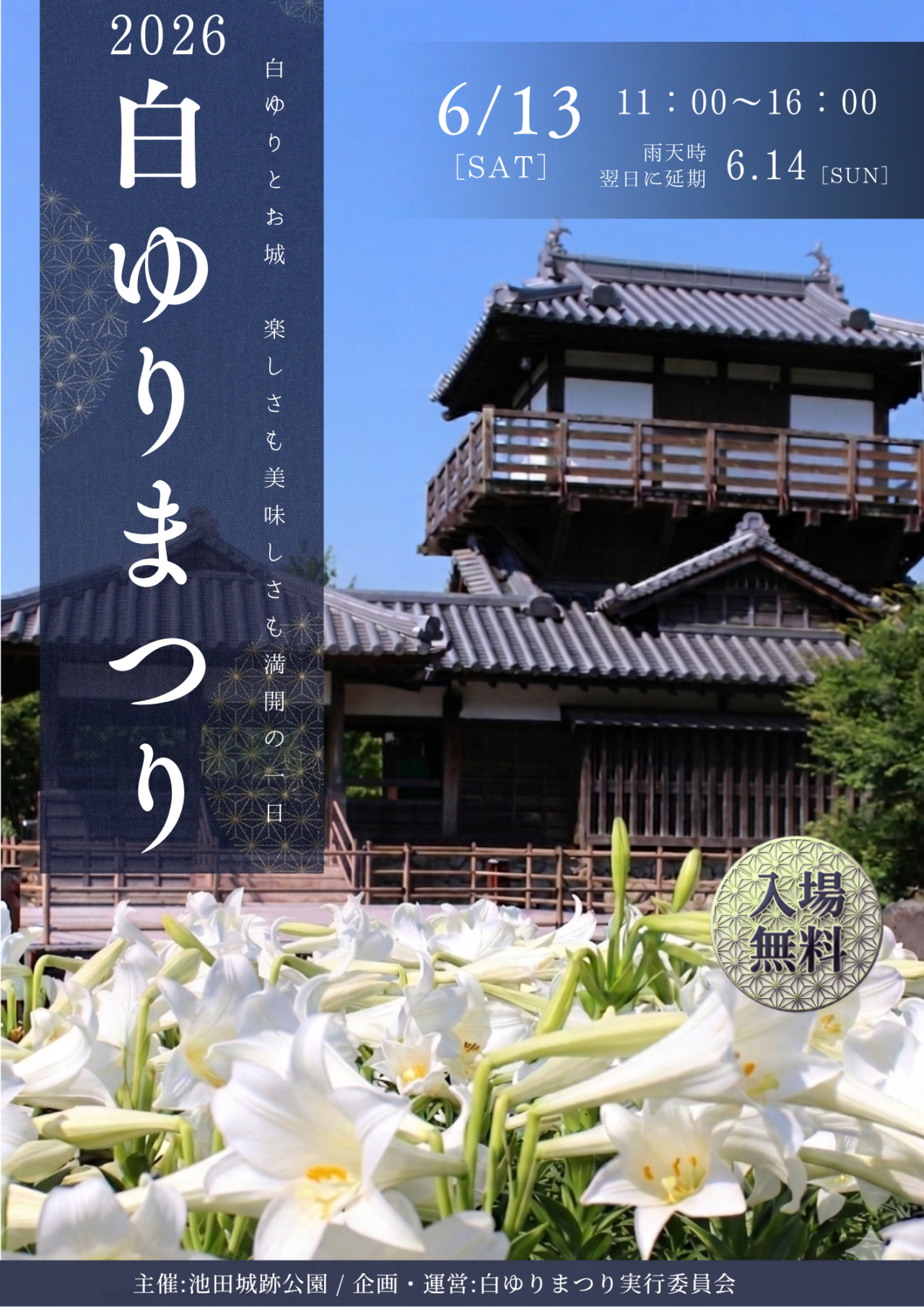 池田城跡公園白ゆりまつり2026
