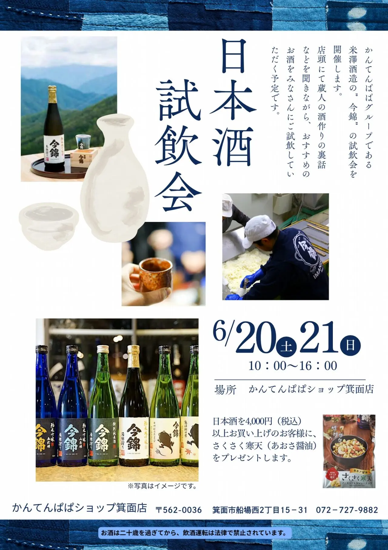 かんてんぱぱショップ箕面店今錦試飲会2026年6月