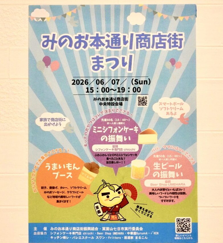 みのお本通り商店街2026年6月