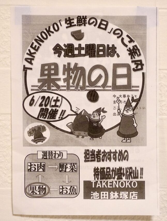 業務スーパーTAKENOKO池田鉢塚店じゃんけん大会2026年6月