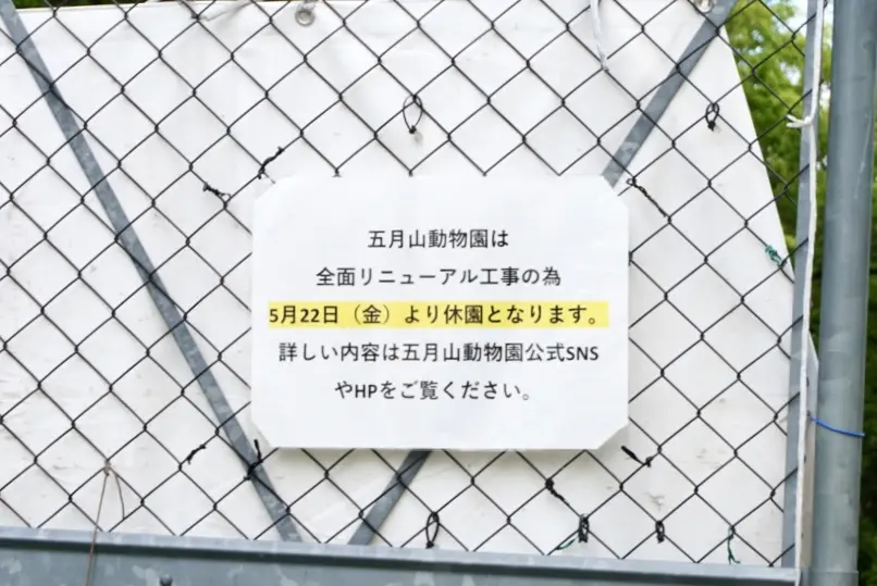 五月山動物園全面リニューアル工事2026年7月
