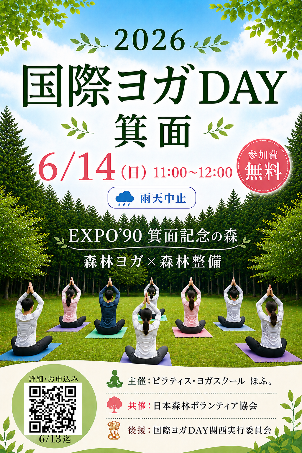 国際ヨガDAYin箕面2026年6月