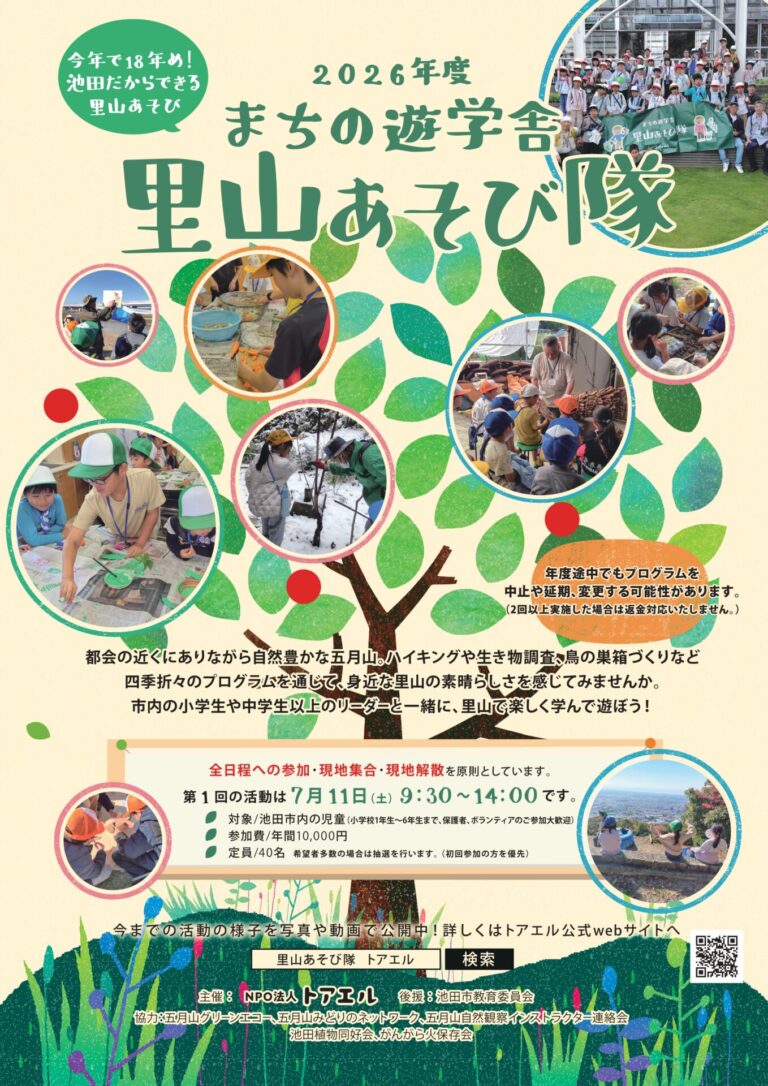 2026年度まちの遊学舎里山遊び隊
