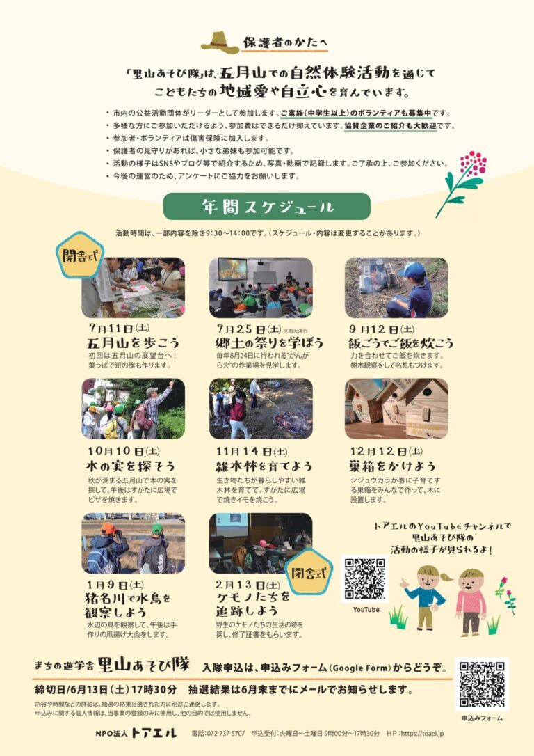 2026年度まちの遊学舎里山あそび隊