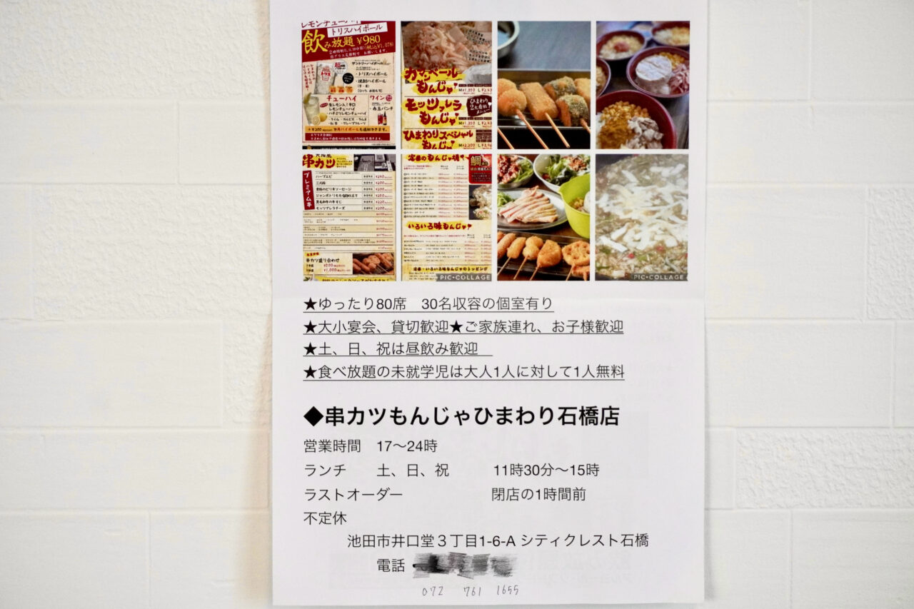 串カツもんじゃひまわり石橋店2026年6月