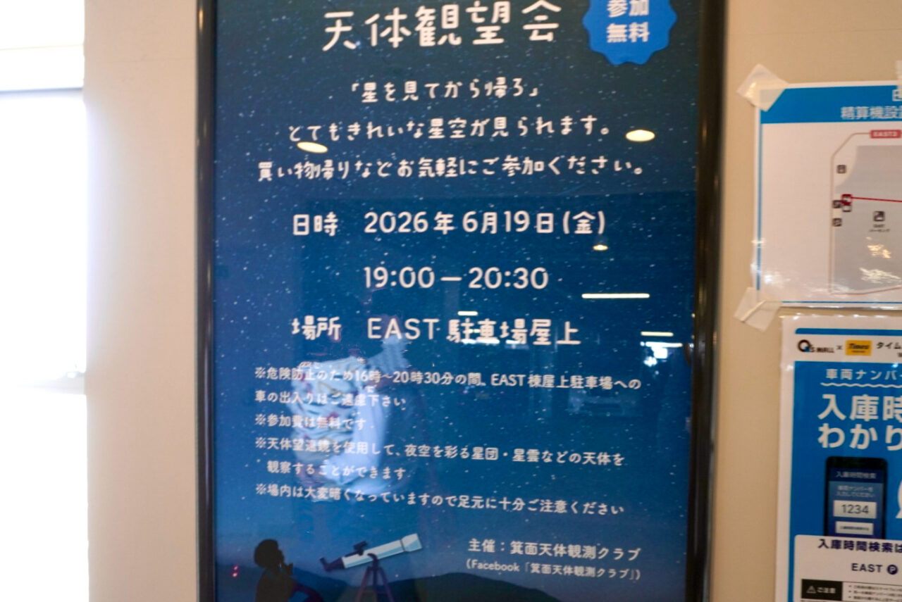 天体観望会星を見てから帰ろ2026年6月