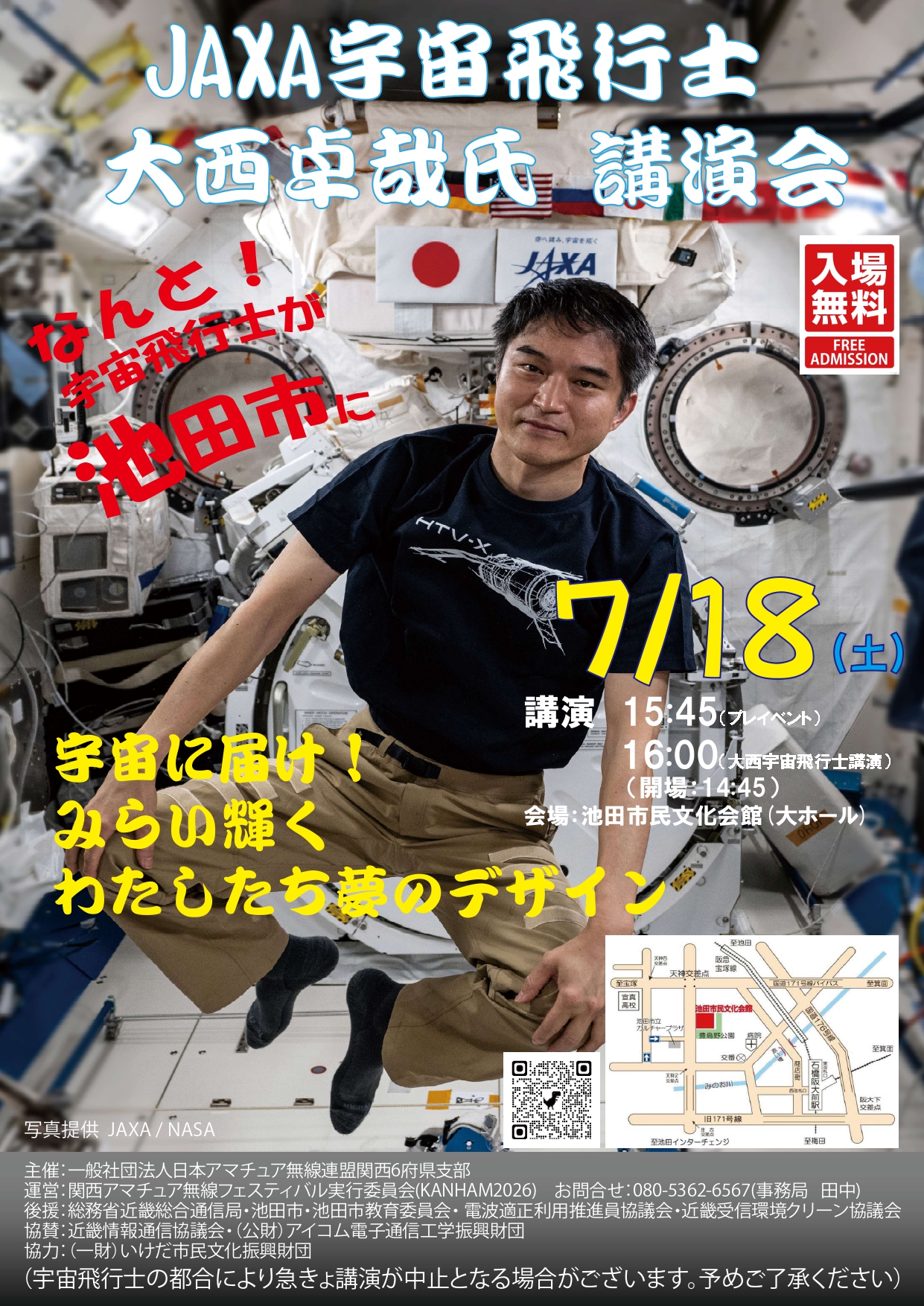 関西アマチュア無線フェスティバル2026年6月