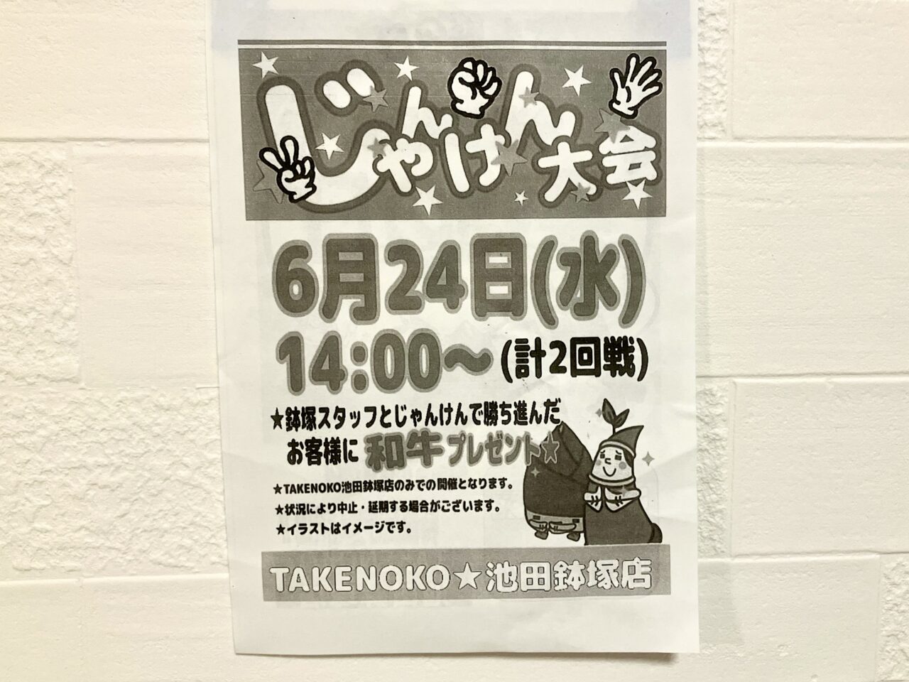 業務スーパーTAKENOKO池田鉢塚店じゃんけん大会2026年6月