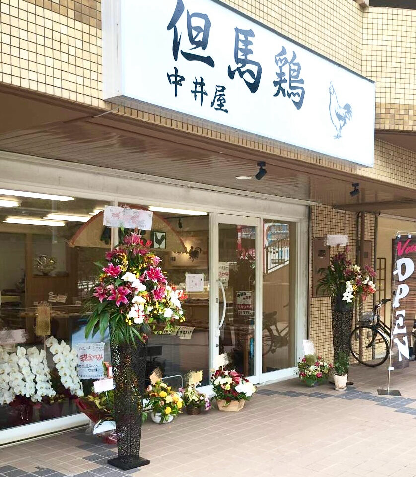 箕面市小野原東但馬鶏中井屋2026年6月