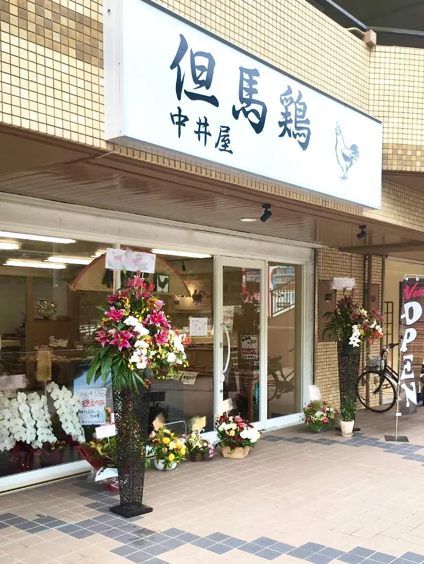 箕面市小野原東但馬鶏中井屋2026年6月