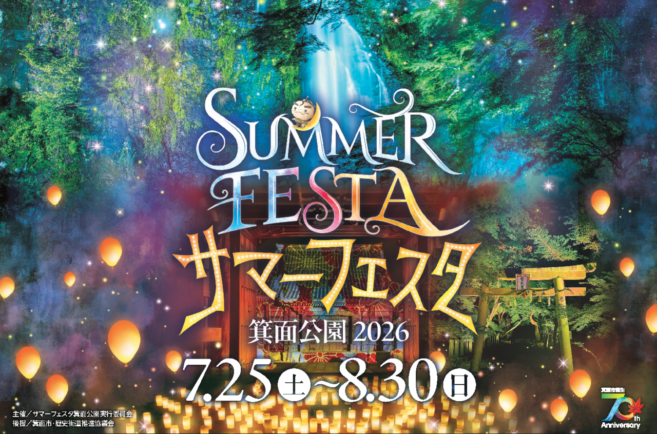サマーフェスタ箕面公園2026年6月
