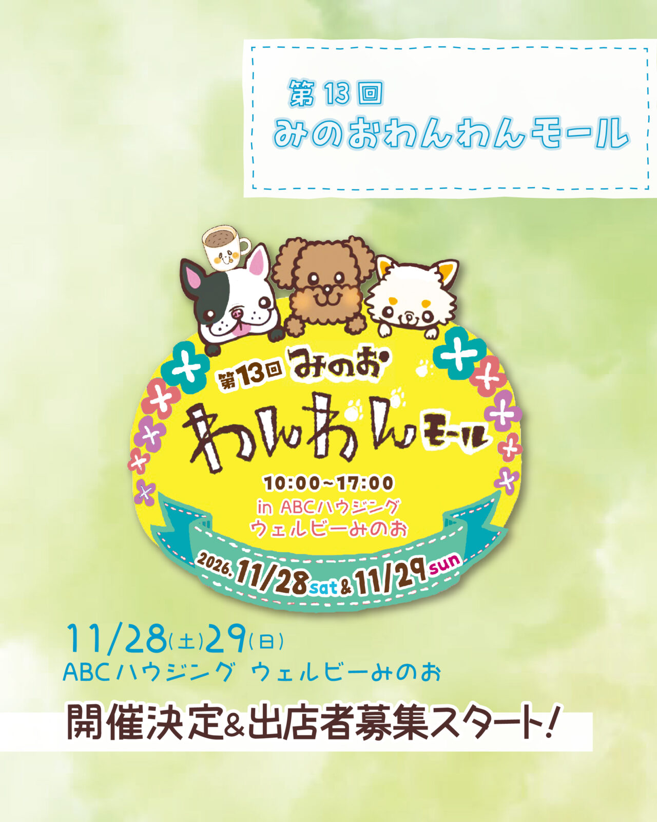 みのおわんわんモール2026年6月