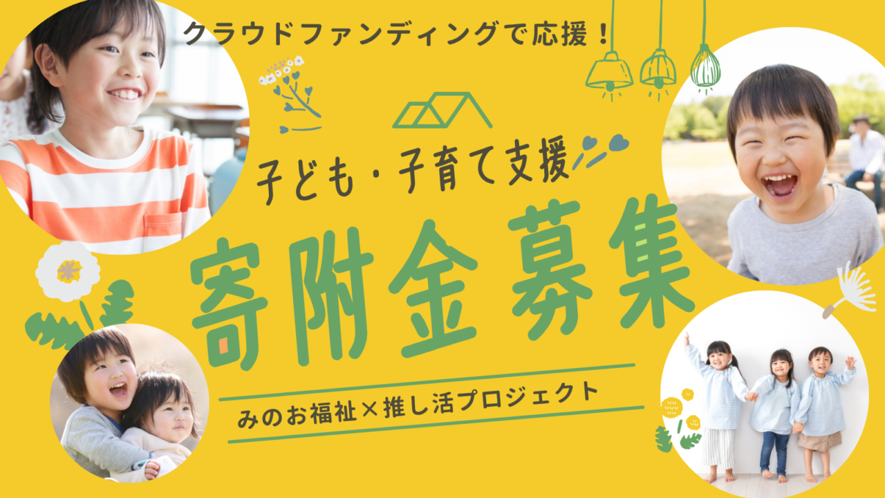 みのお社協×推し活プロジェクト2026年7月