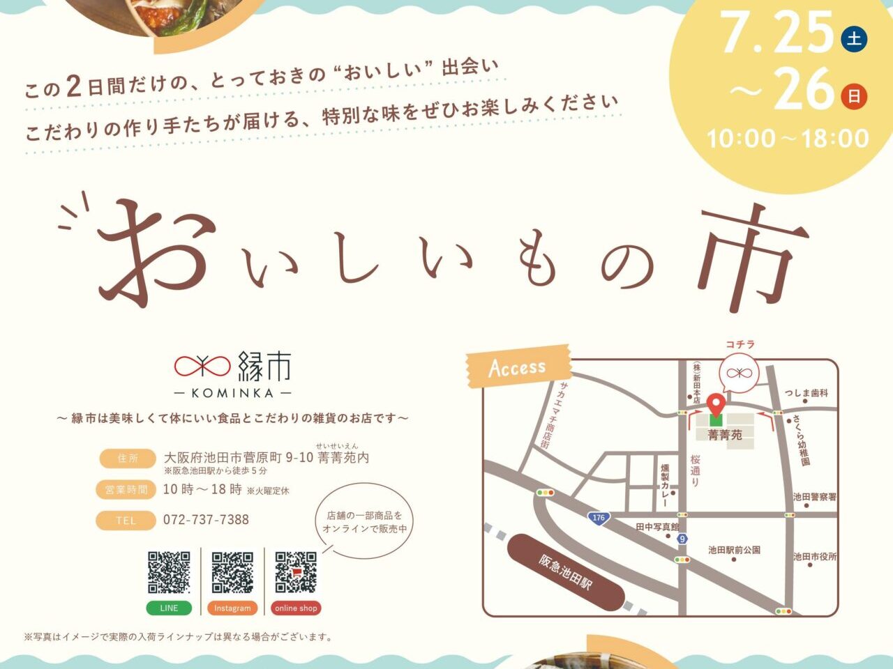 おいしいもの市2026年7月