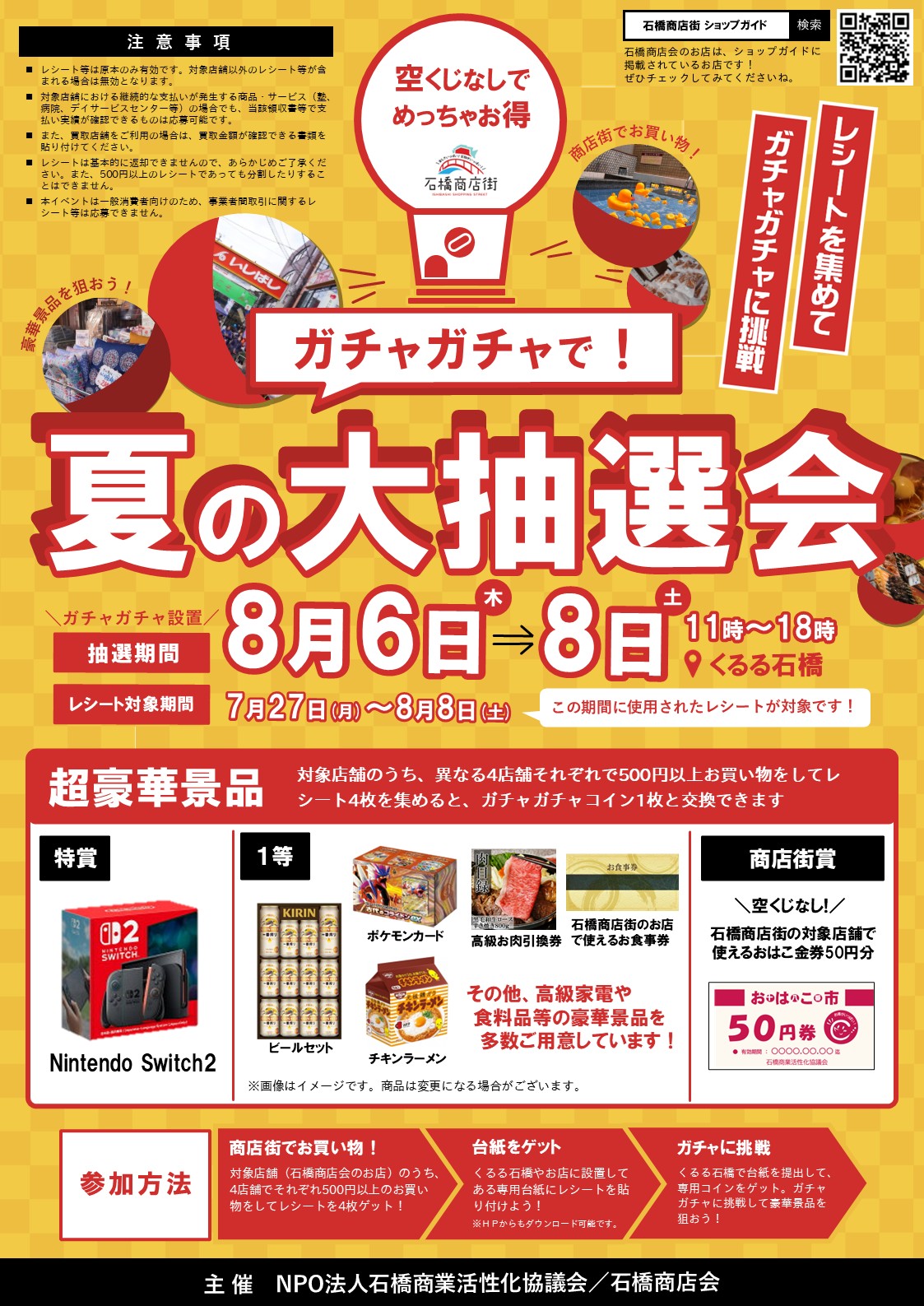 石橋商店街ガチャガチャで夏の大抽選会2026年7月