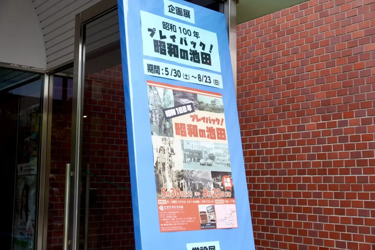 池田市歴史民俗資料館プレイバック！昭和の池田2026年7月