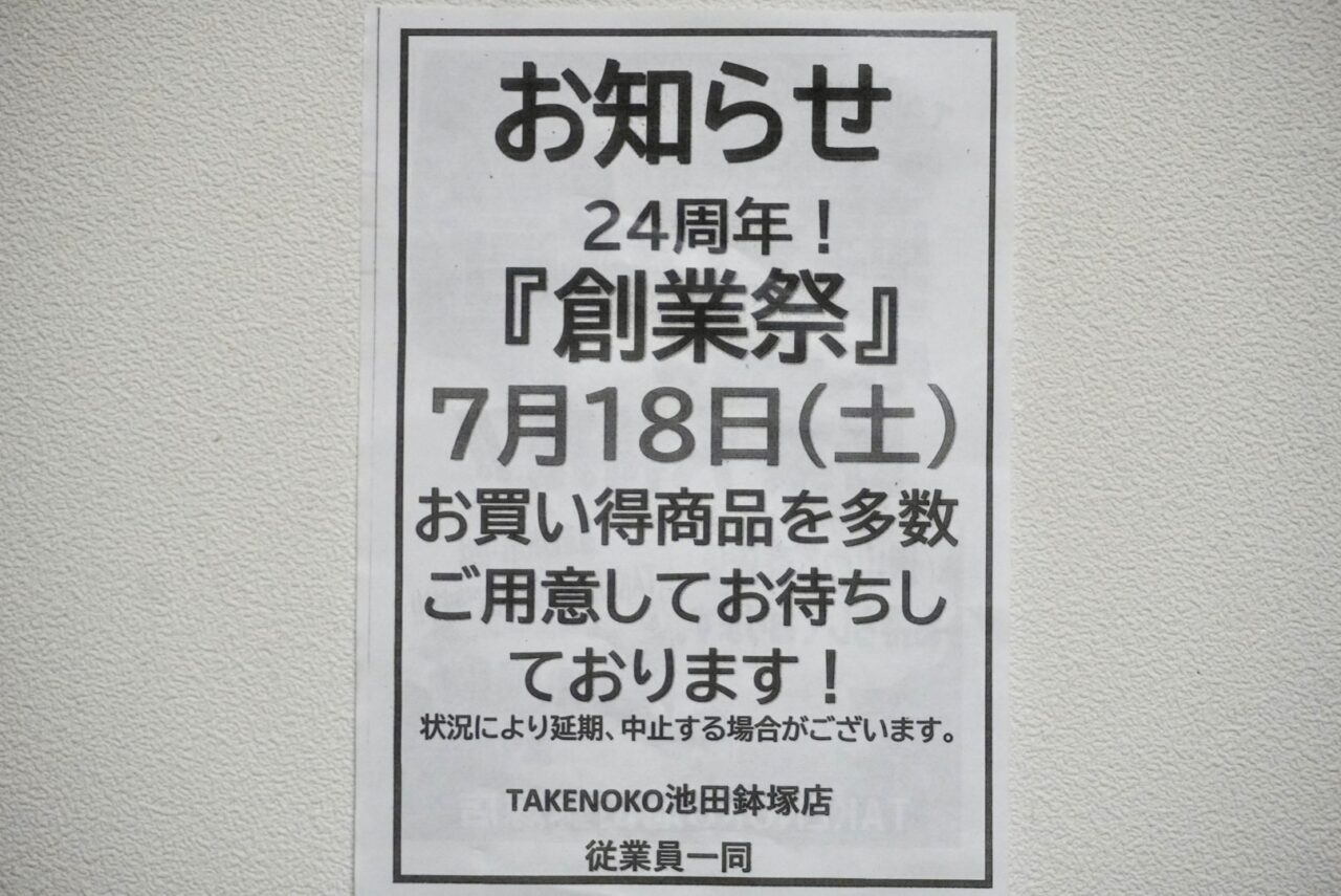 業務スーパーTAKENOKO池田鉢塚店創業祭2026年7月