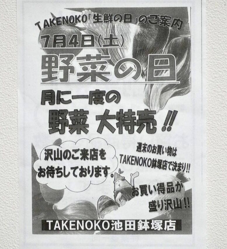 業務スーパーTAKENOKO鉢塚店創業祭2026年7月