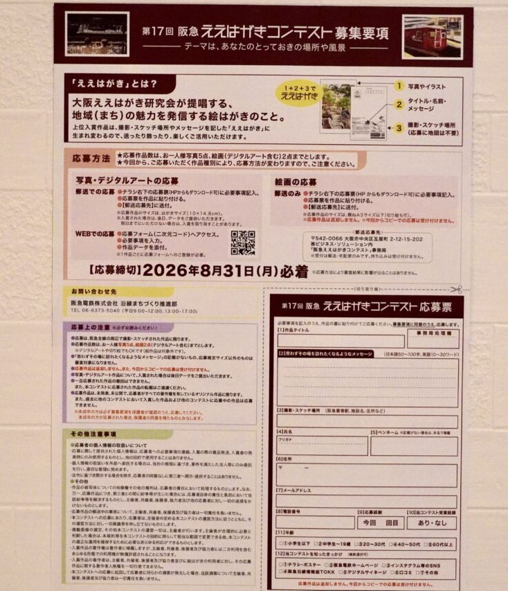 第17回阪急ええはがきコンテスト2026年7月