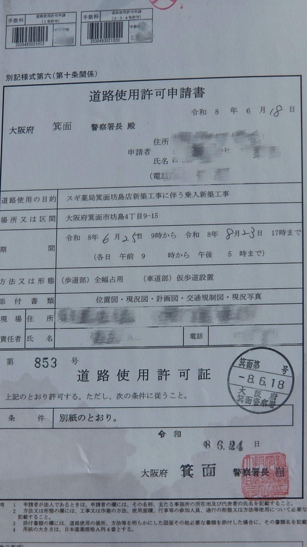 坊島4丁目スギ薬局箕面坊島店2026年7月