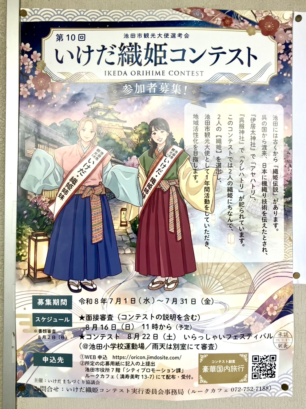 織姫コンテスト2026年7月