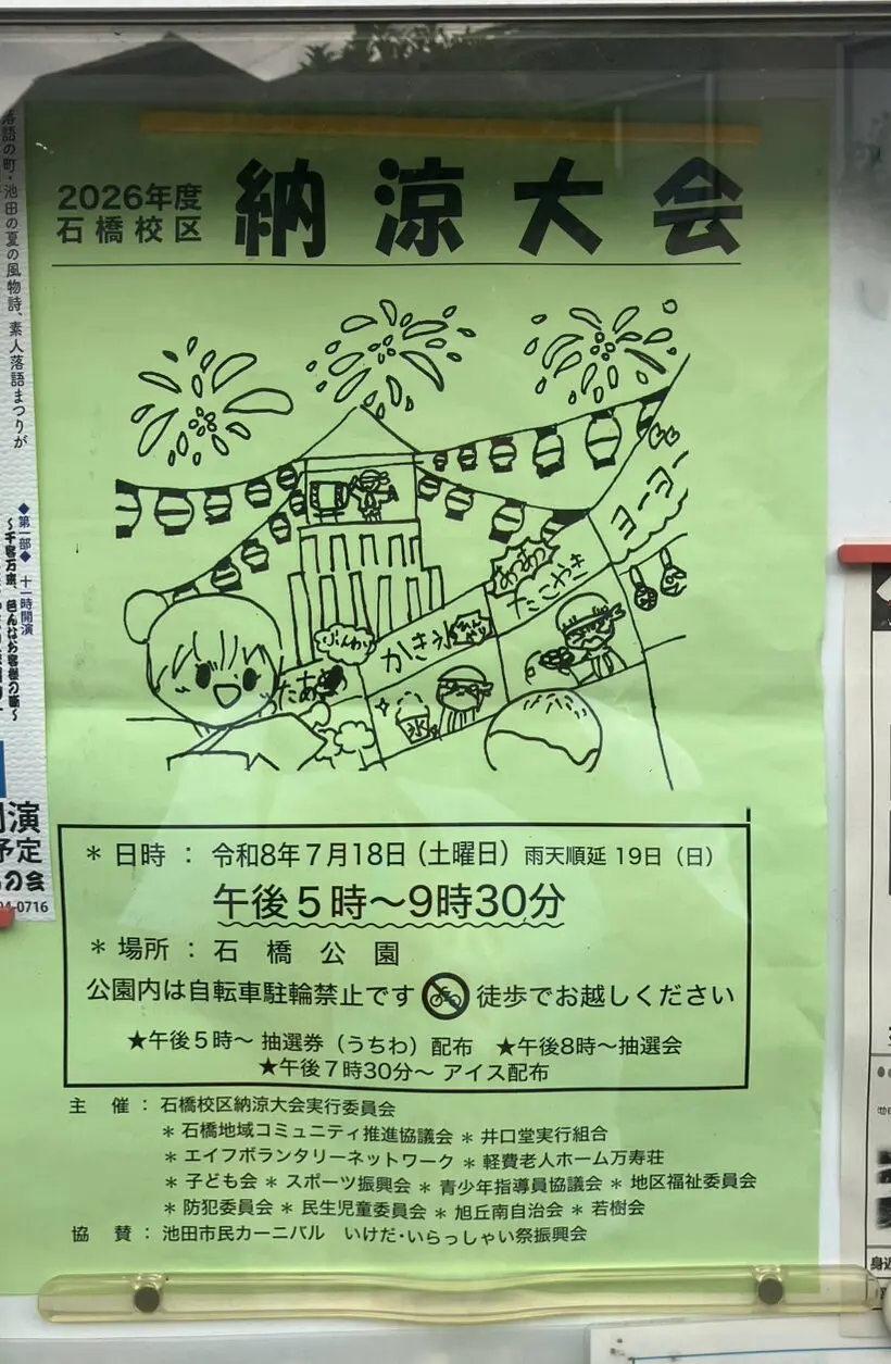 2026年石橋校区納涼大会