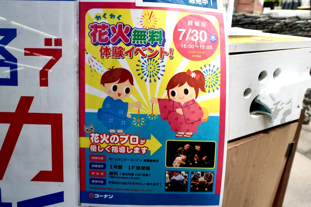 コーナン箕面萱野店わくわく花火無料体験イベント2026年7月