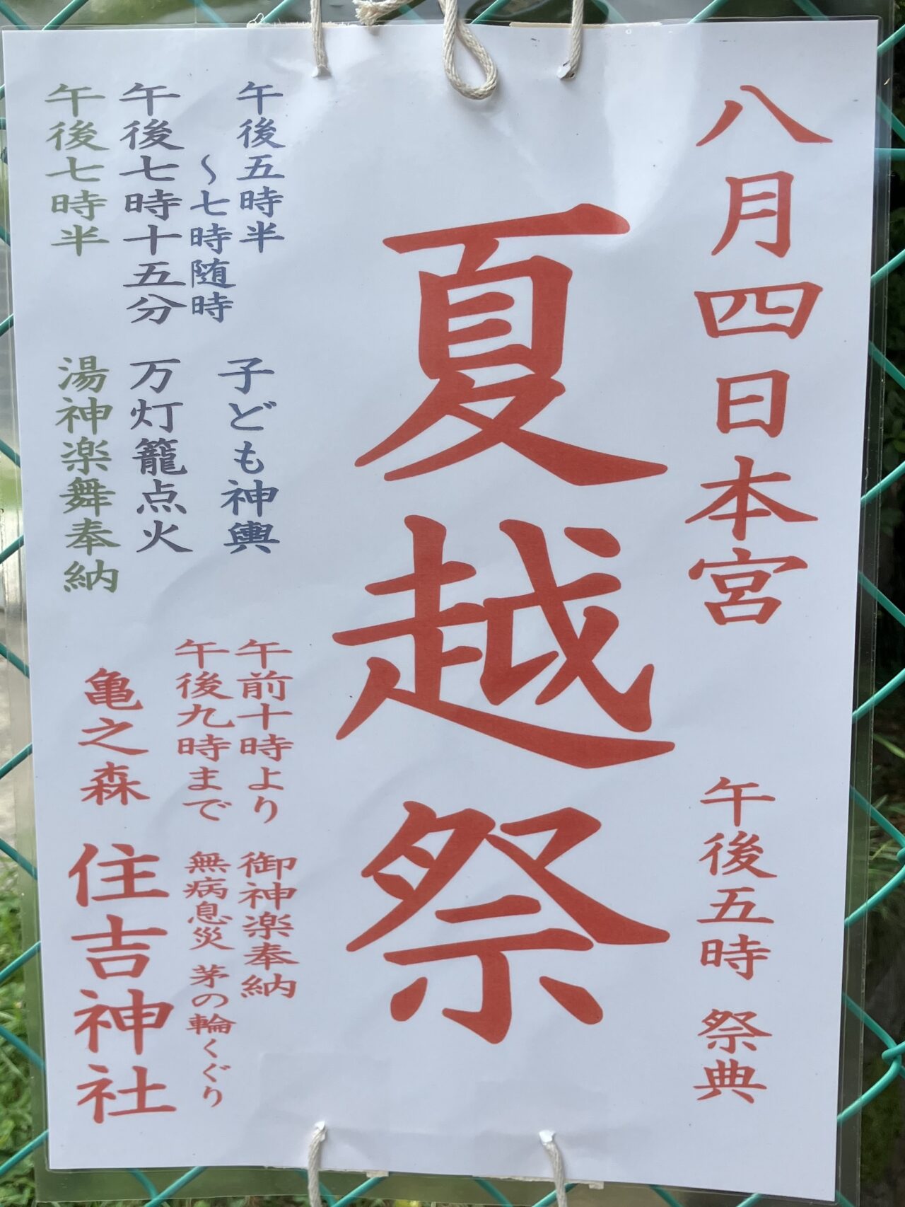 亀之森住吉神社夏越祭2026年7月