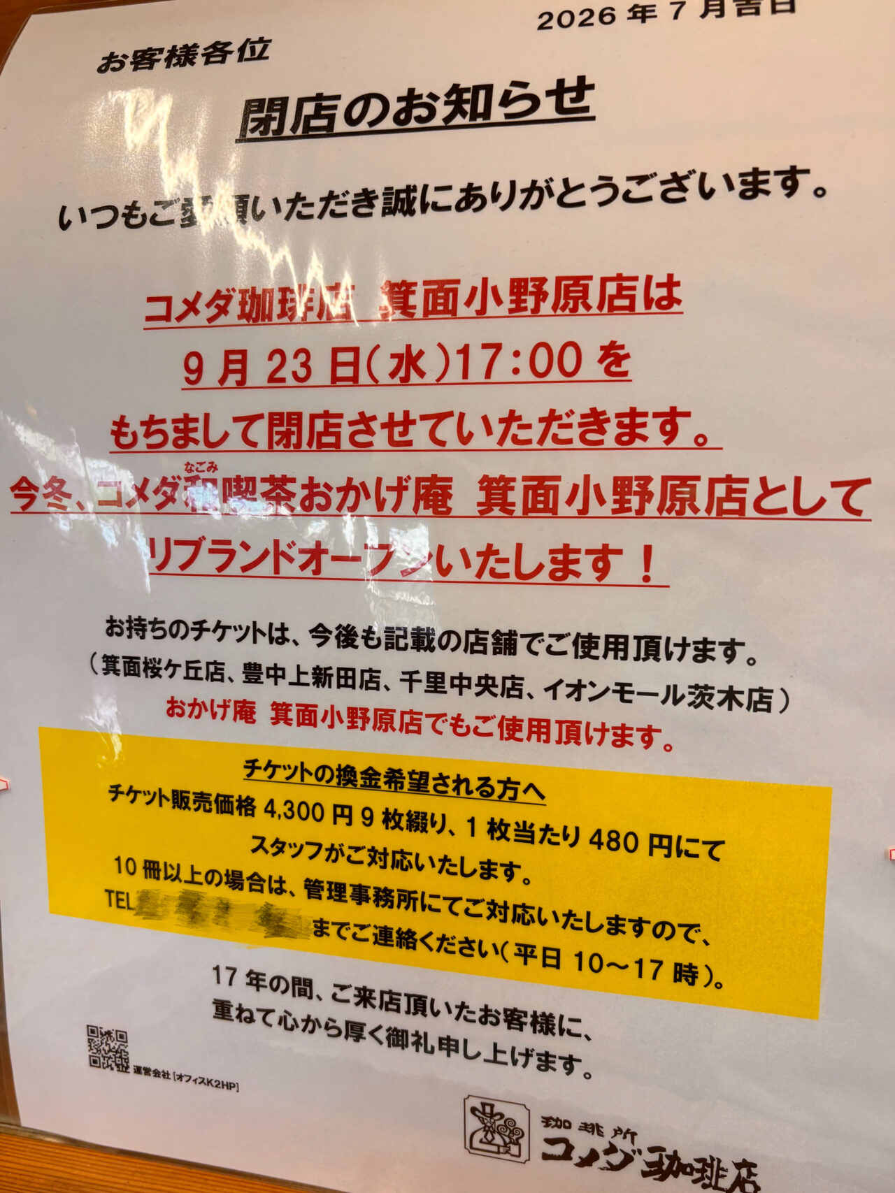 コメダ珈琲箕面小野原店閉店リブランドオープン