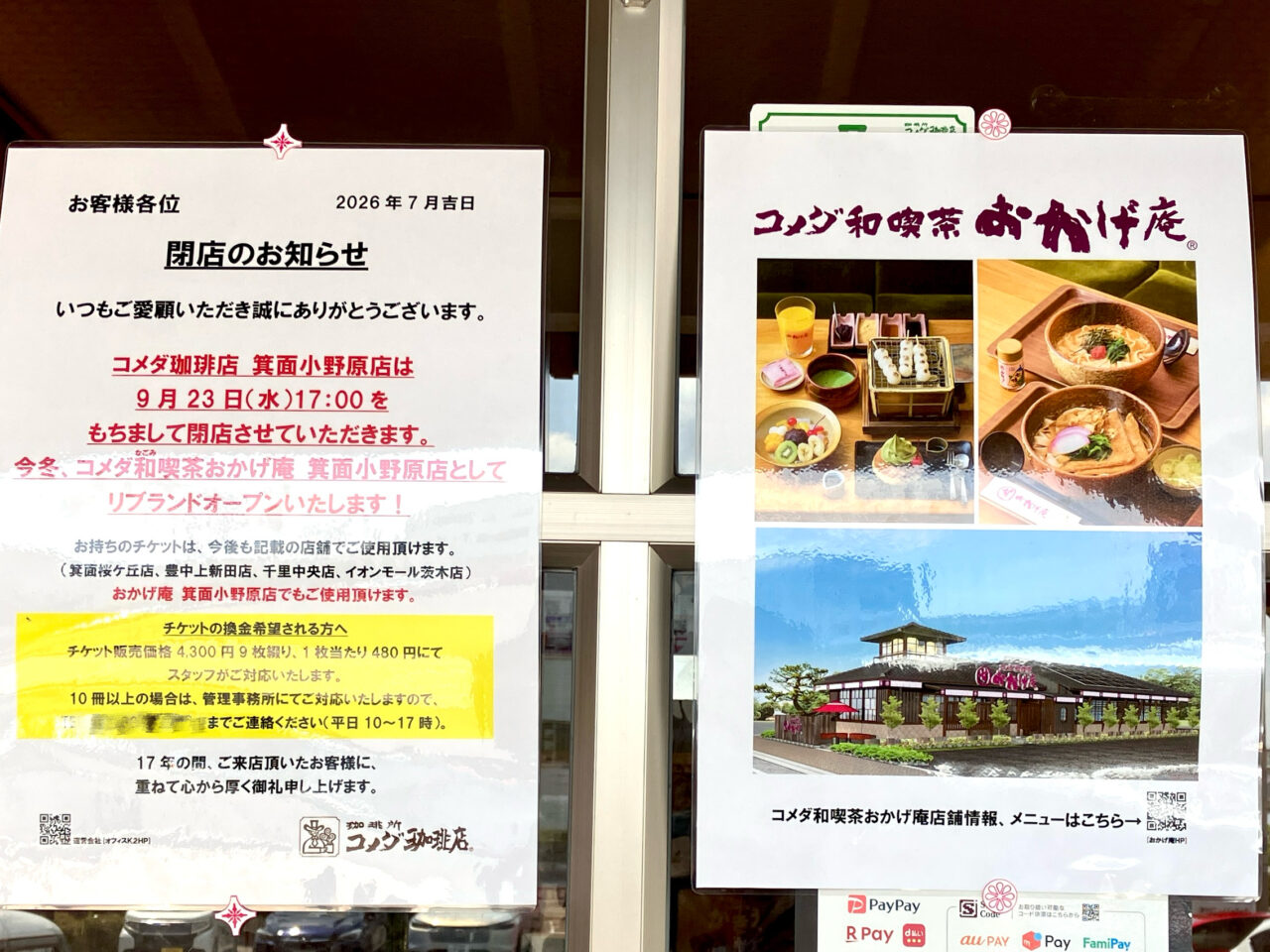 コメダ珈琲箕面小野原店閉店リブランドオープン