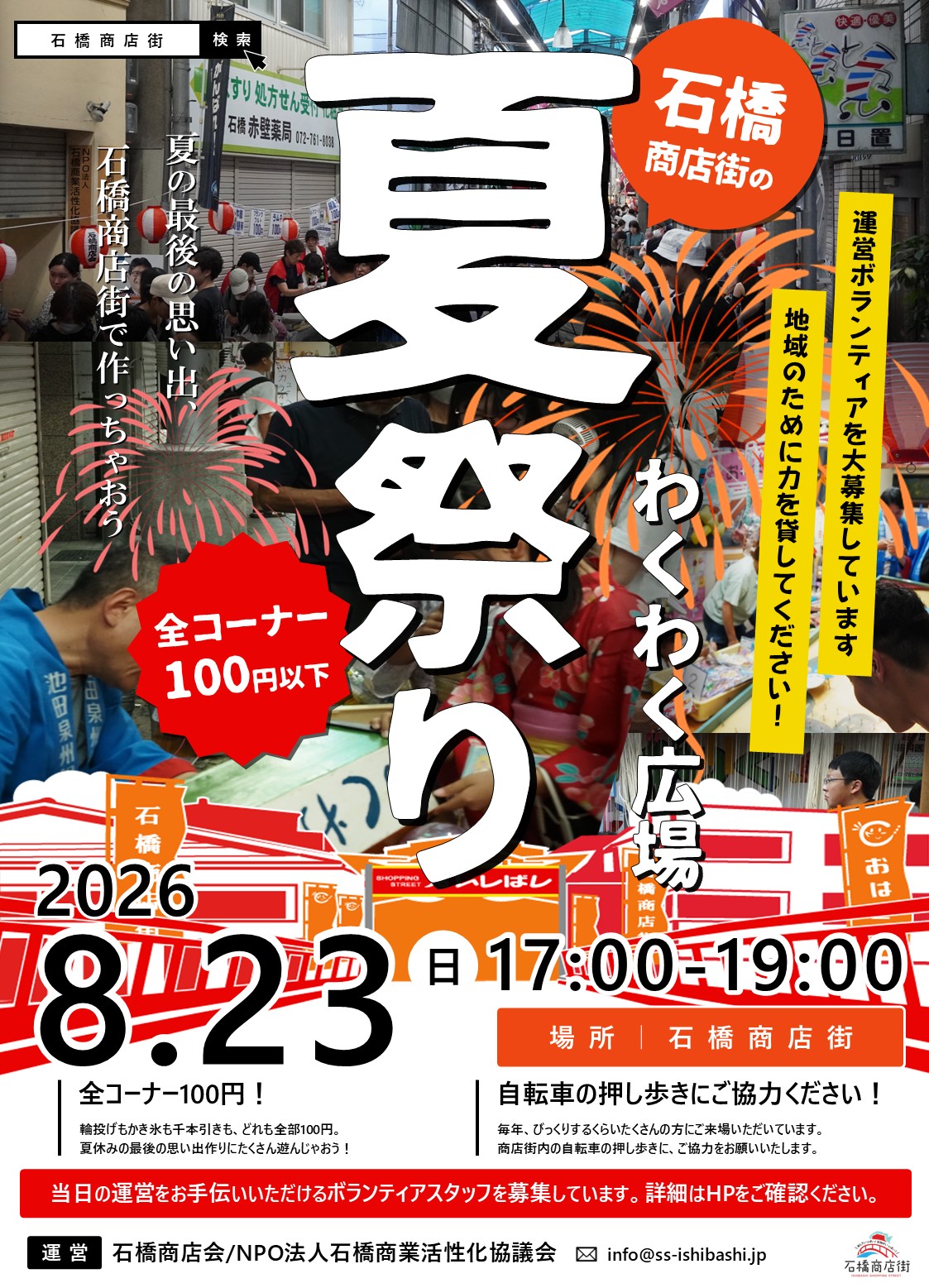 石橋商店街夏祭りわくわく広場2026年7月