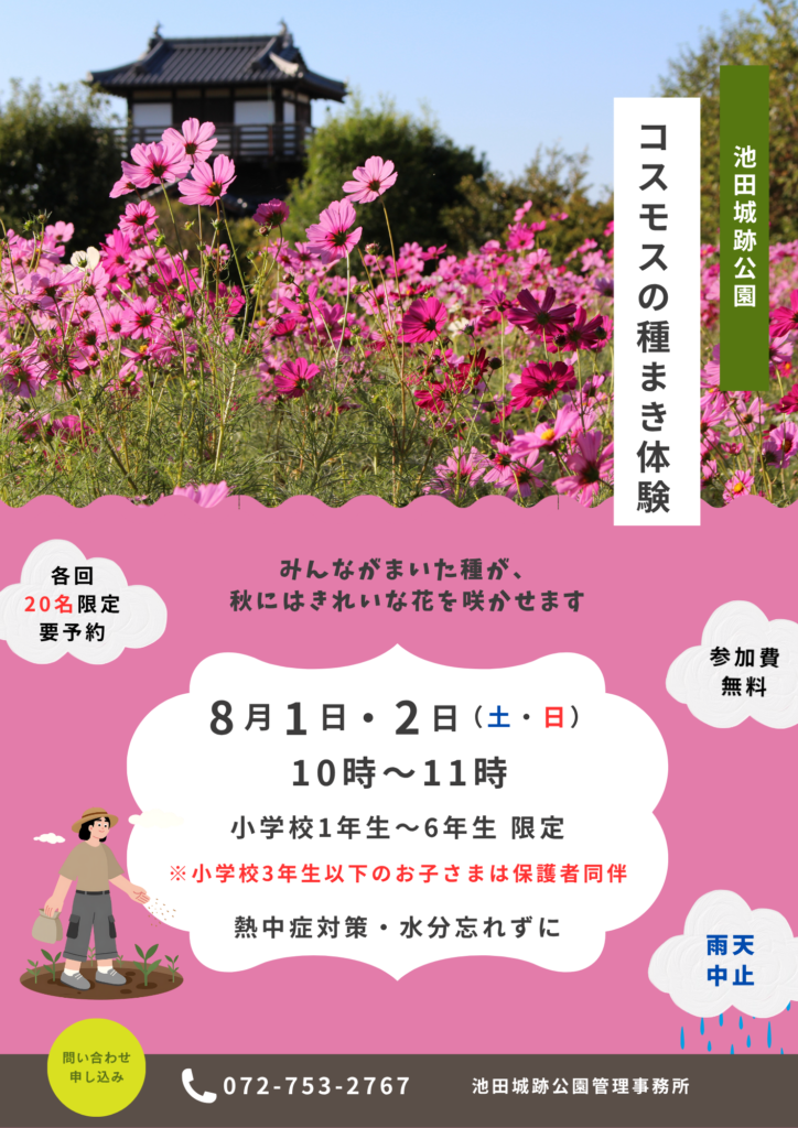 池田城跡公園コスモスの種まき体験2026年7月