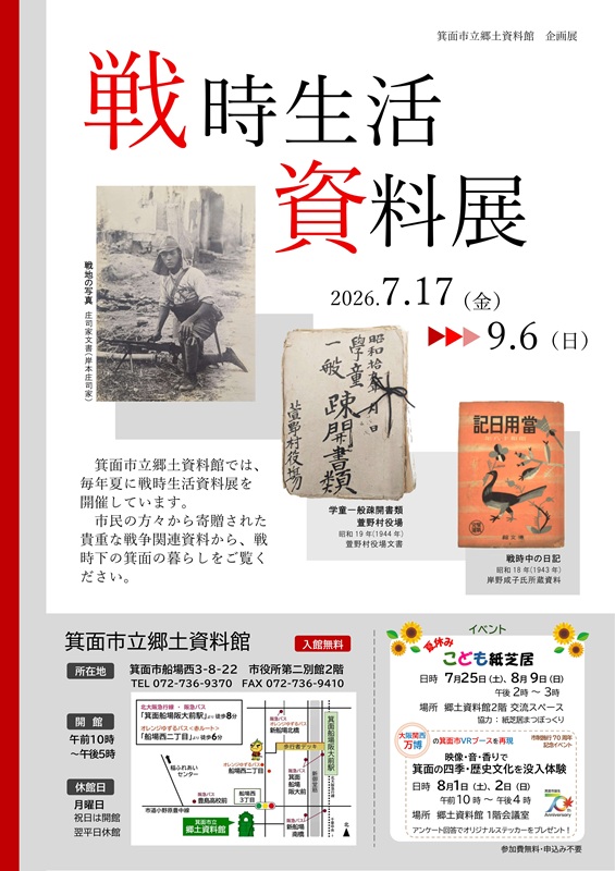 箕面市立郷土資料館戦時生活資料展2026年7月