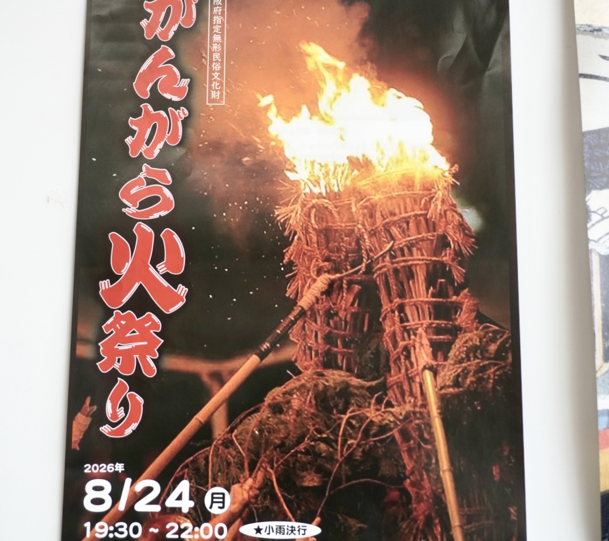 がんがら火祭り2026年8月