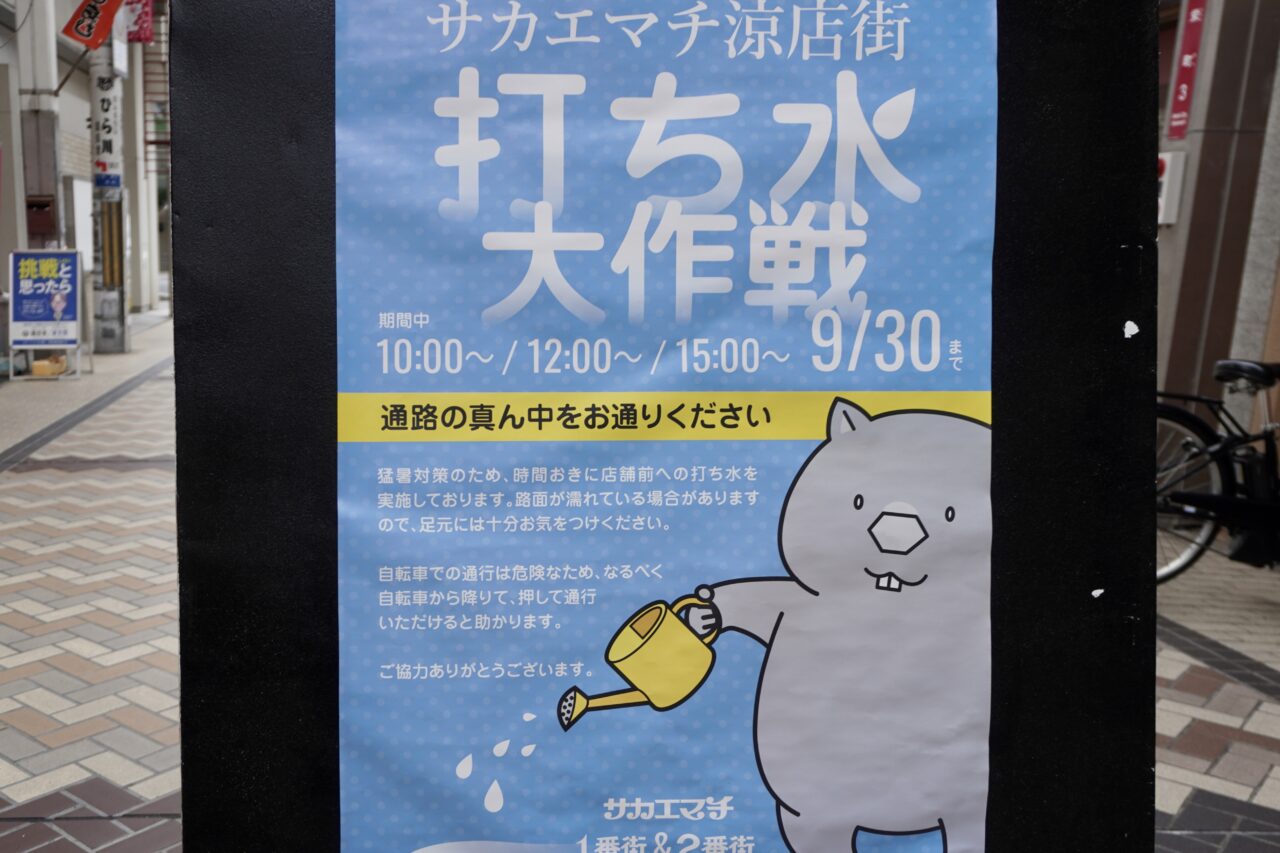 サカエマチ涼店街打ち水大作戦2026年8月