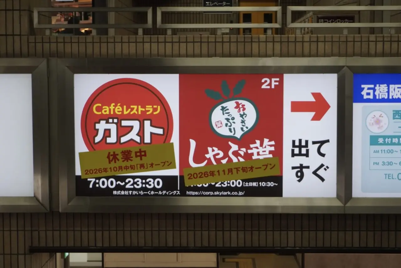 ガスト池田駅前店リニューアル2026年8月