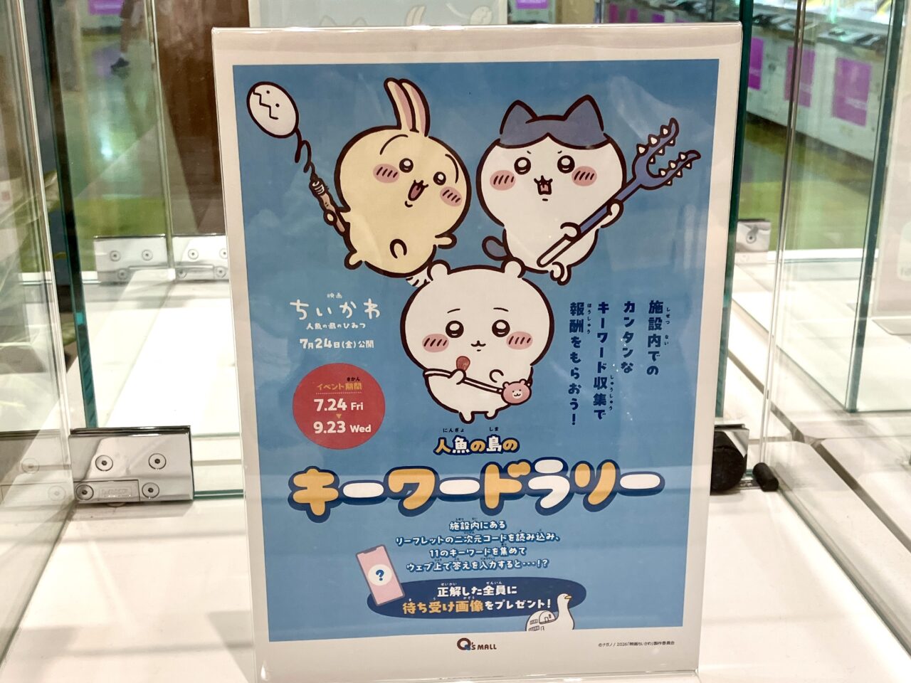 映画ちいかわキーワードラリー2026年8月