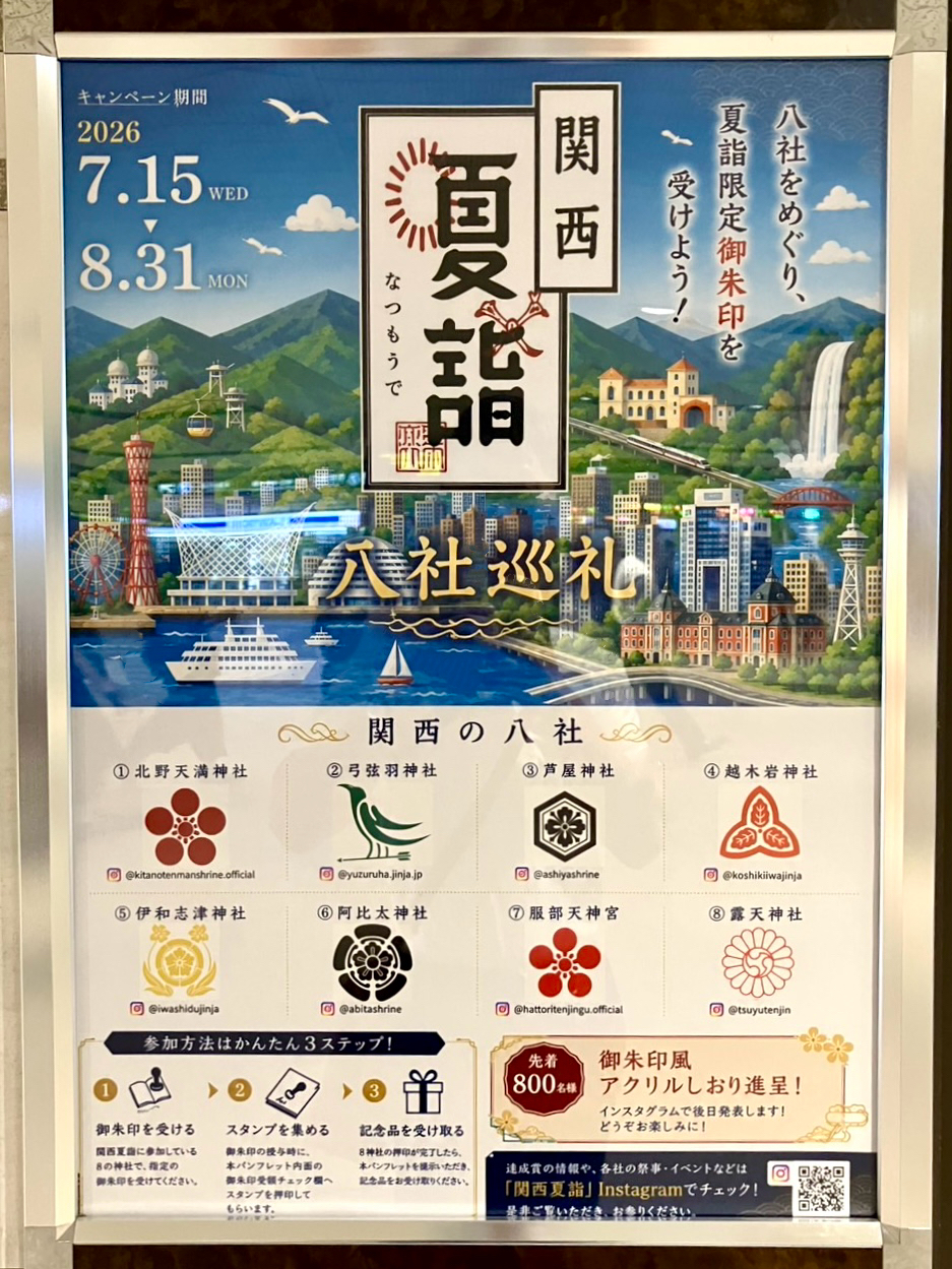 関西夏詣2026年8月