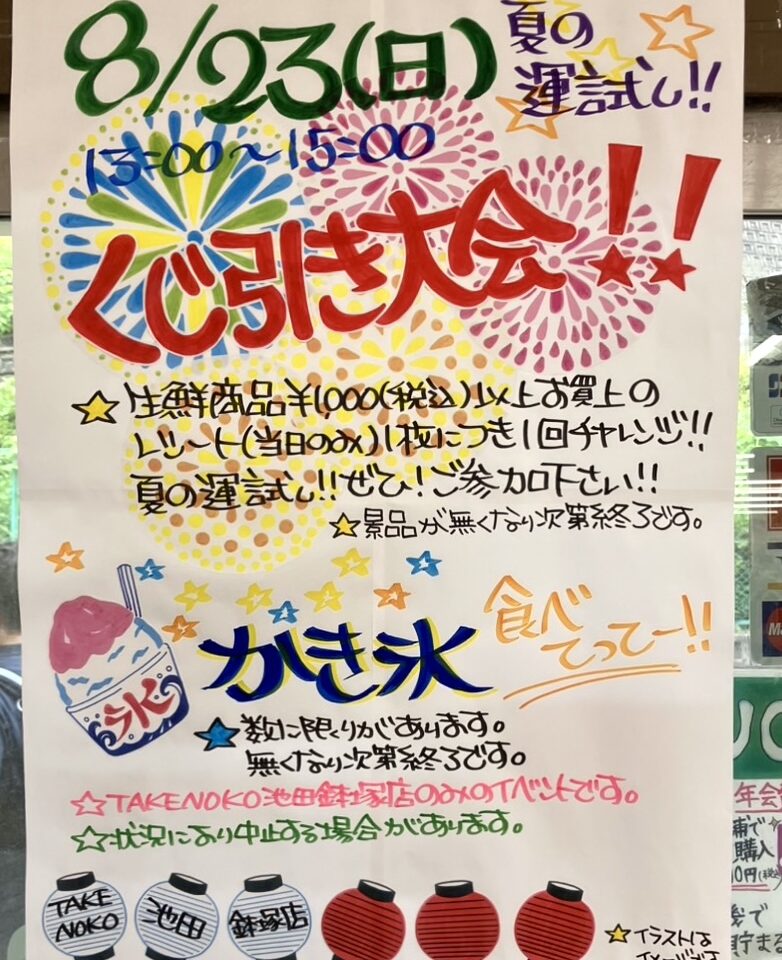 業務スーパーTAKENOKO池田鉢塚店くじ引き大会2026年8月