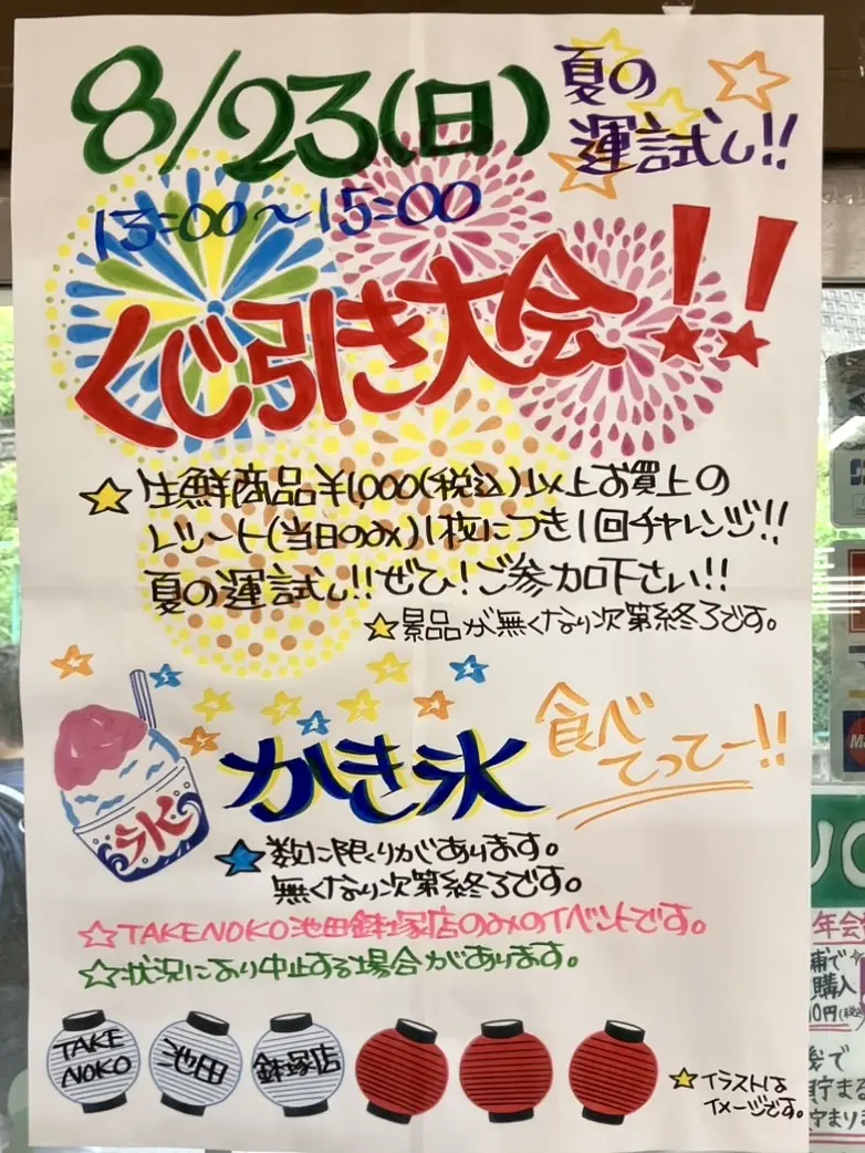業務スーパーTAKENOKO池田鉢塚店くじ引き大会2026年8月