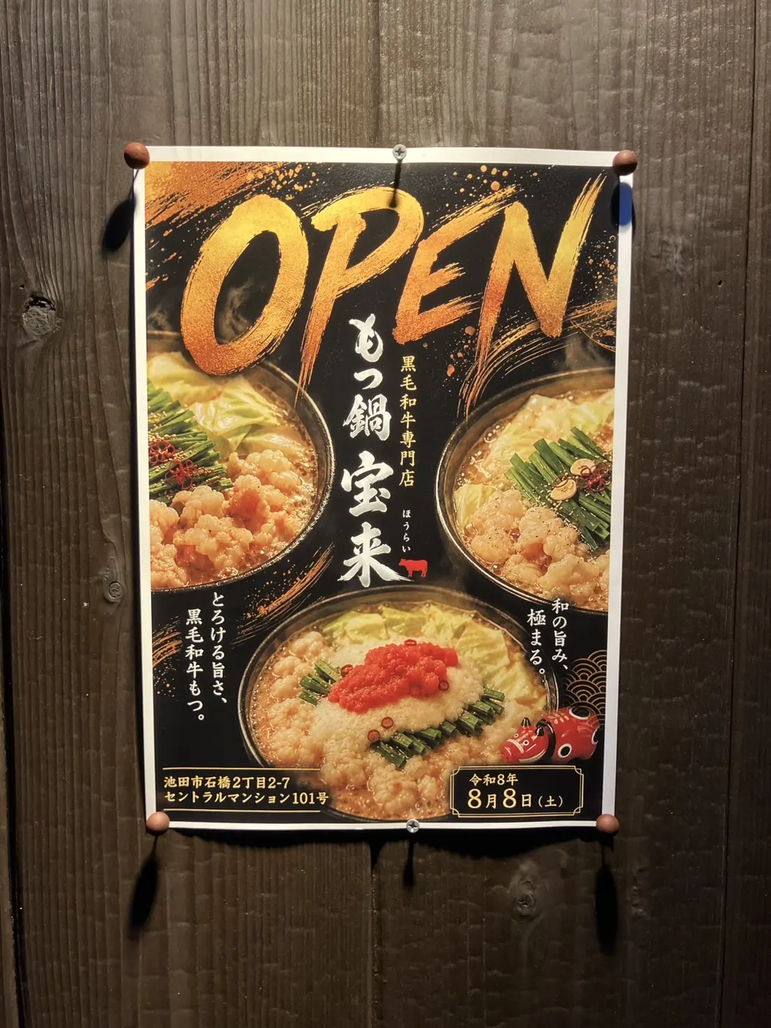 もつ鍋宝来石橋店2026年8月