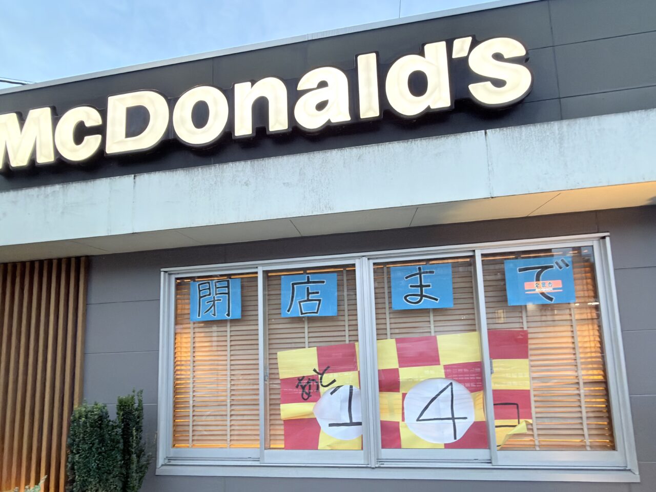 マクドナルド171小野原店一時休業2026年8月