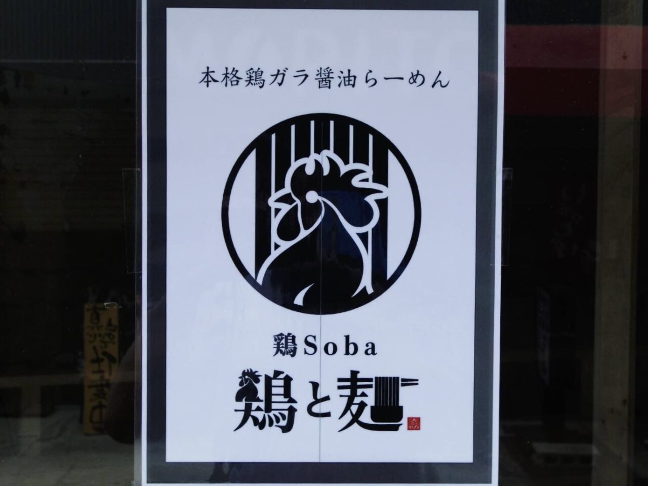 鶏soba鶏と麺新店舗2026年8月