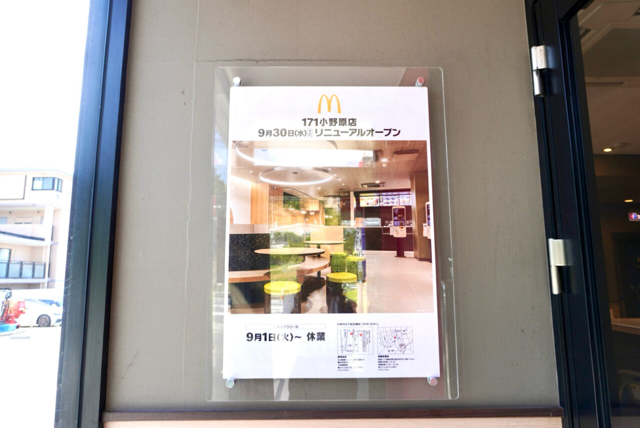 マクドナルド171小野原店一時休業2026年8月