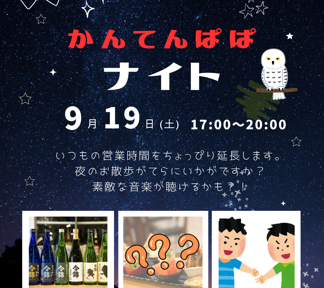 かんてんぱぱショップ箕面店2026年9月かんてんぱぱナイト