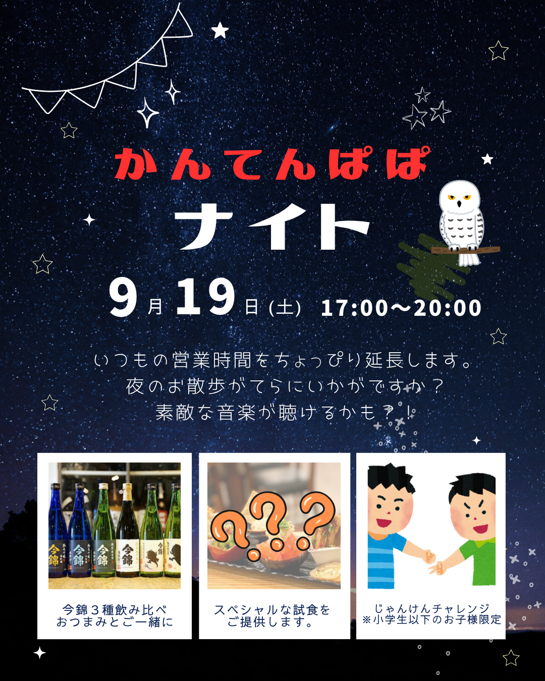 かんてんぱぱショップ箕面店2026年9月かんてんぱぱナイト
