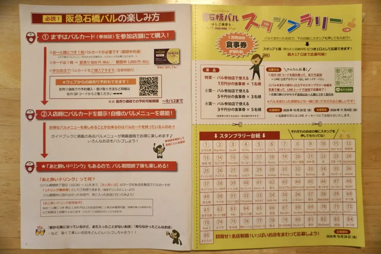 石橋バルはしご酒祭り2026年9月